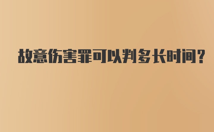 故意伤害罪可以判多长时间？