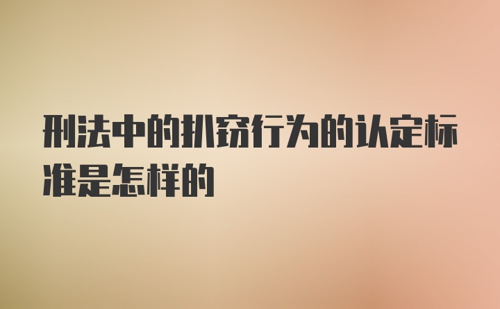 刑法中的扒窃行为的认定标准是怎样的