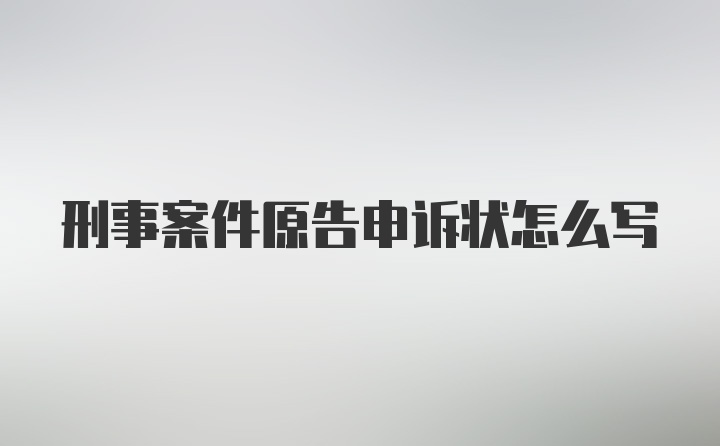 刑事案件原告申诉状怎么写