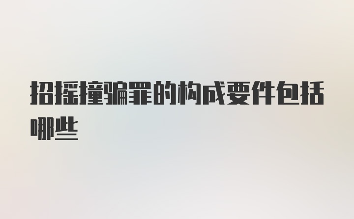 招摇撞骗罪的构成要件包括哪些