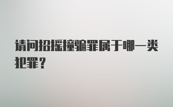 请问招摇撞骗罪属于哪一类犯罪？