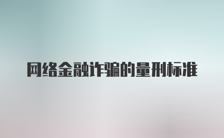 网络金融诈骗的量刑标准