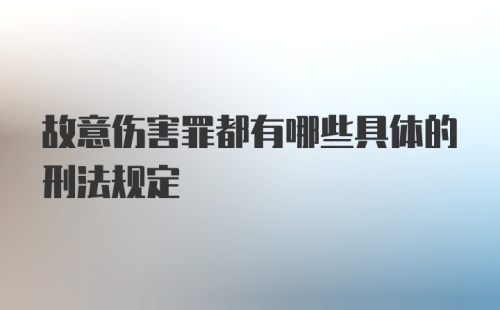 故意伤害罪都有哪些具体的刑法规定