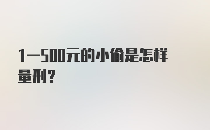 1一500元的小偷是怎样量刑？