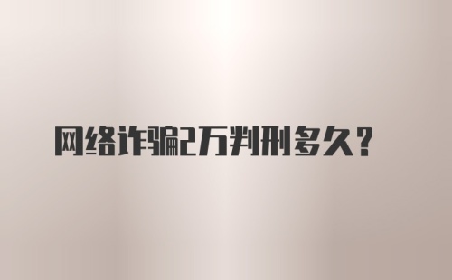 网络诈骗2万判刑多久?