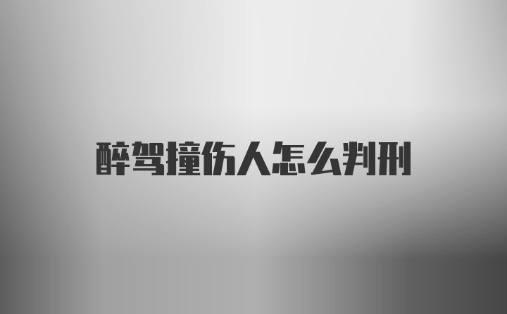 醉驾撞伤人怎么判刑