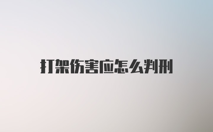 打架伤害应怎么判刑