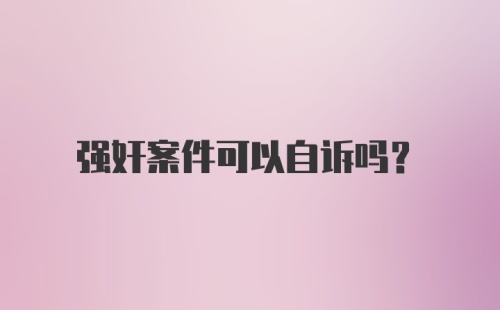 强奸案件可以自诉吗？