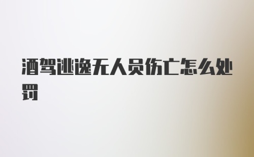 酒驾逃逸无人员伤亡怎么处罚