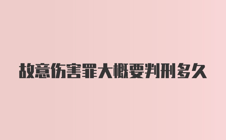 故意伤害罪大概要判刑多久