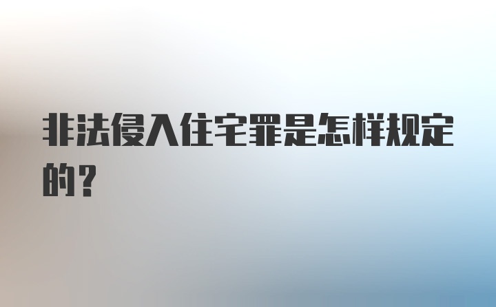 非法侵入住宅罪是怎样规定的？