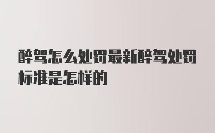 醉驾怎么处罚最新醉驾处罚标准是怎样的