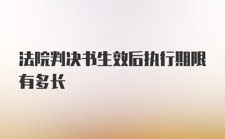 法院判决书生效后执行期限有多长