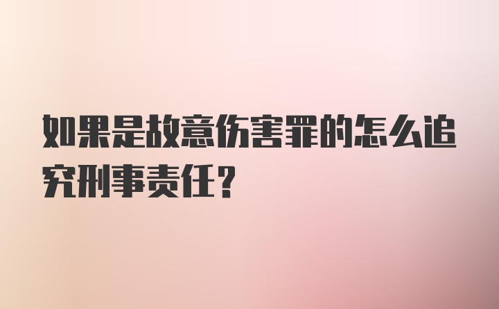 如果是故意伤害罪的怎么追究刑事责任？