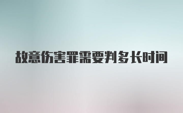 故意伤害罪需要判多长时间