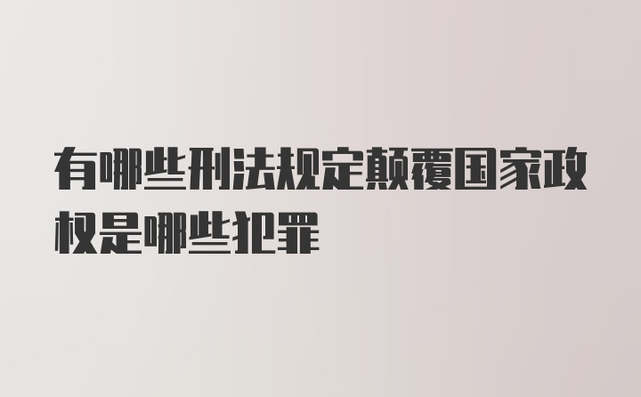 有哪些刑法规定颠覆国家政权是哪些犯罪