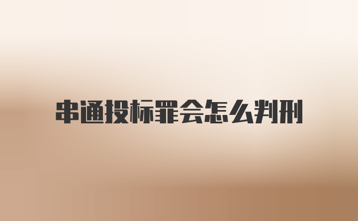 串通投标罪会怎么判刑