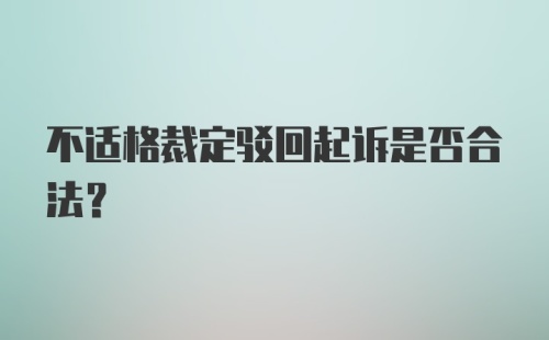 不适格裁定驳回起诉是否合法?