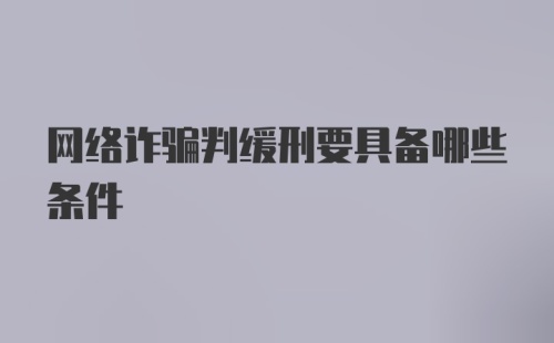 网络诈骗判缓刑要具备哪些条件