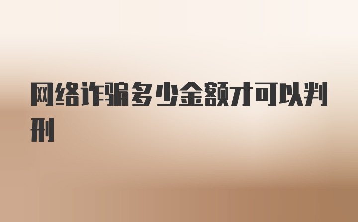 网络诈骗多少金额才可以判刑