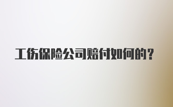 工伤保险公司赔付如何的?