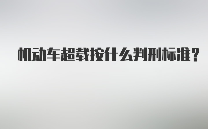 机动车超载按什么判刑标准？