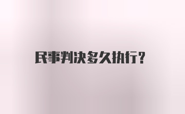 民事判决多久执行？