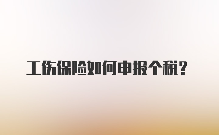 工伤保险如何申报个税？