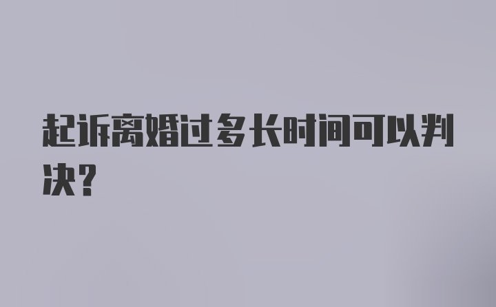 起诉离婚过多长时间可以判决?