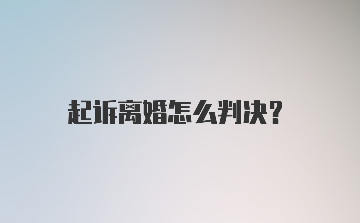 起诉离婚怎么判决？