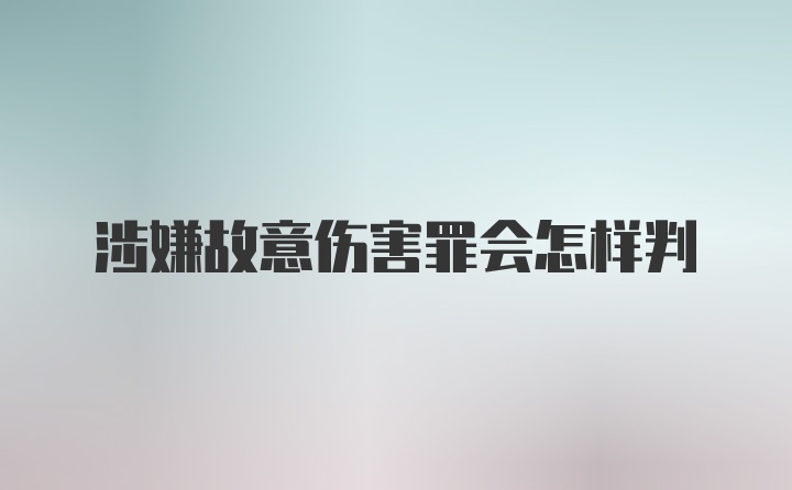 涉嫌故意伤害罪会怎样判