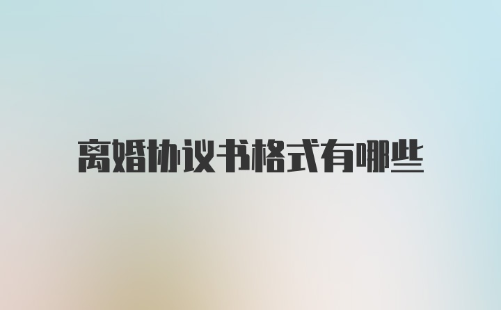 离婚协议书格式有哪些