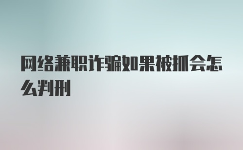 网络兼职诈骗如果被抓会怎么判刑