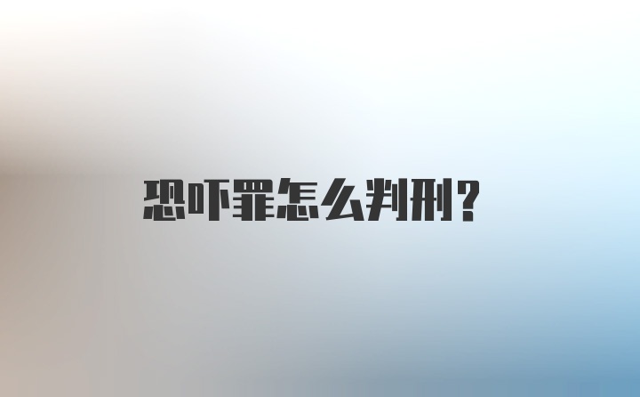 恐吓罪怎么判刑？