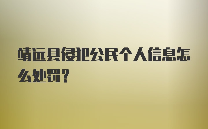 靖远县侵犯公民个人信息怎么处罚？