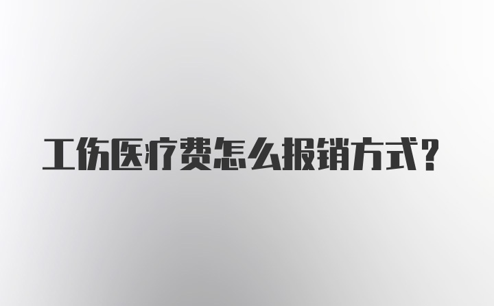 工伤医疗费怎么报销方式?