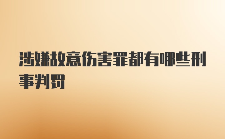 涉嫌故意伤害罪都有哪些刑事判罚