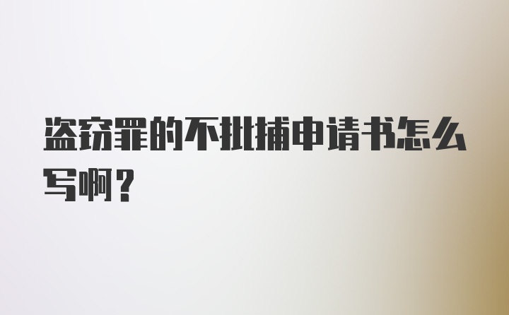 盗窃罪的不批捕申请书怎么写啊？