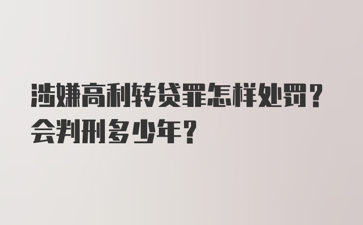 涉嫌高利转贷罪怎样处罚？会判刑多少年？