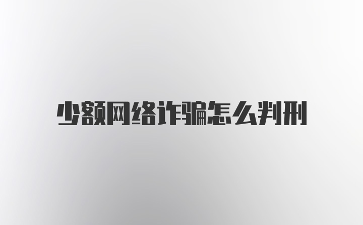 少额网络诈骗怎么判刑