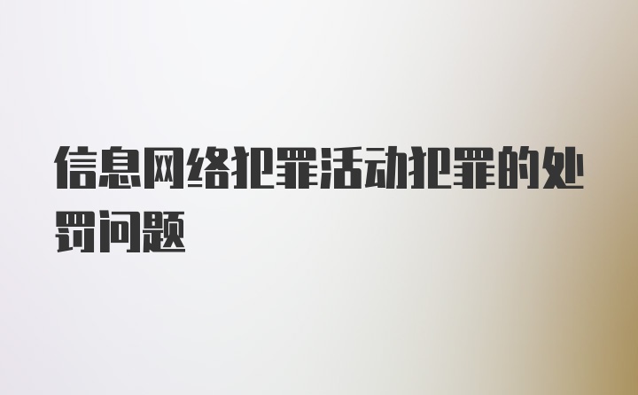 信息网络犯罪活动犯罪的处罚问题