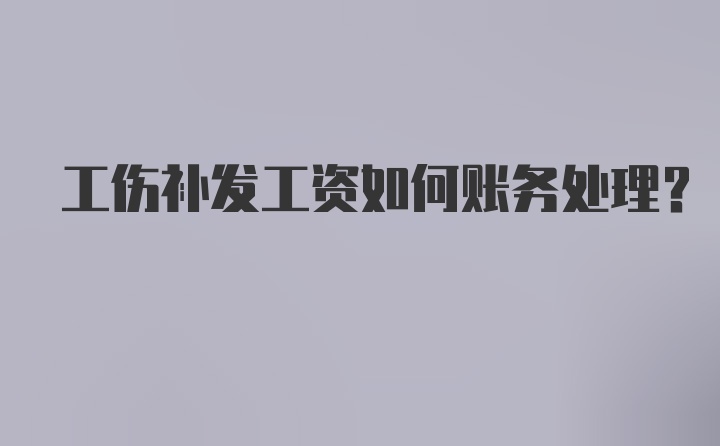 工伤补发工资如何账务处理？