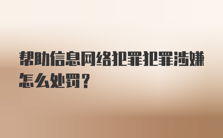 帮助信息网络犯罪犯罪涉嫌怎么处罚？