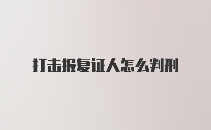 打击报复证人怎么判刑