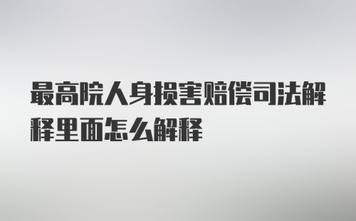 最高院人身损害赔偿司法解释里面怎么解释