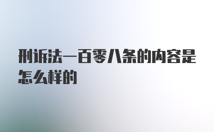 刑诉法一百零八条的内容是怎么样的