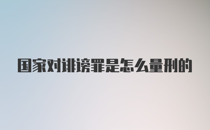 国家对诽谤罪是怎么量刑的