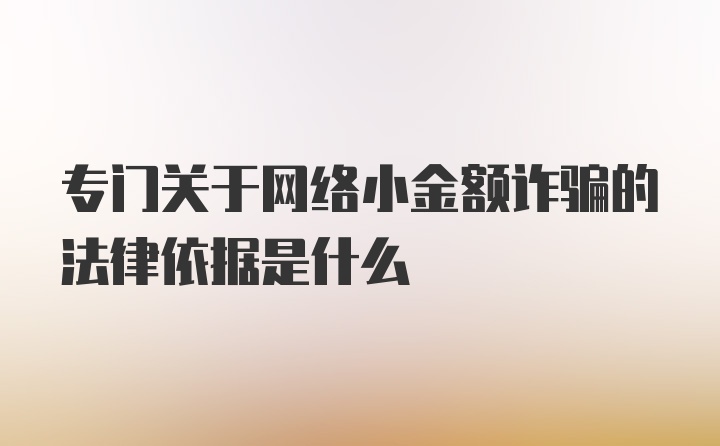 专门关于网络小金额诈骗的法律依据是什么