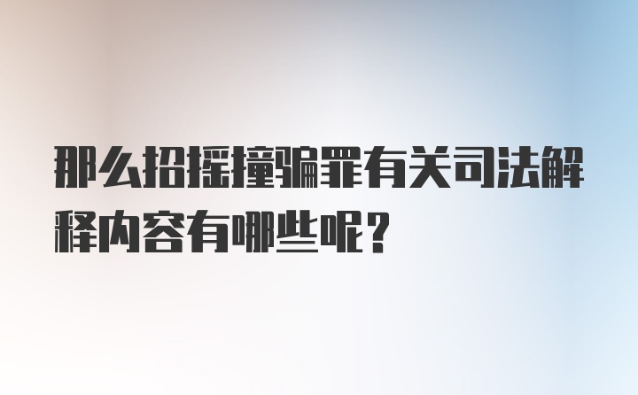 那么招摇撞骗罪有关司法解释内容有哪些呢？