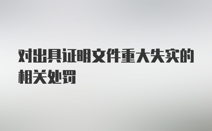 对出具证明文件重大失实的相关处罚